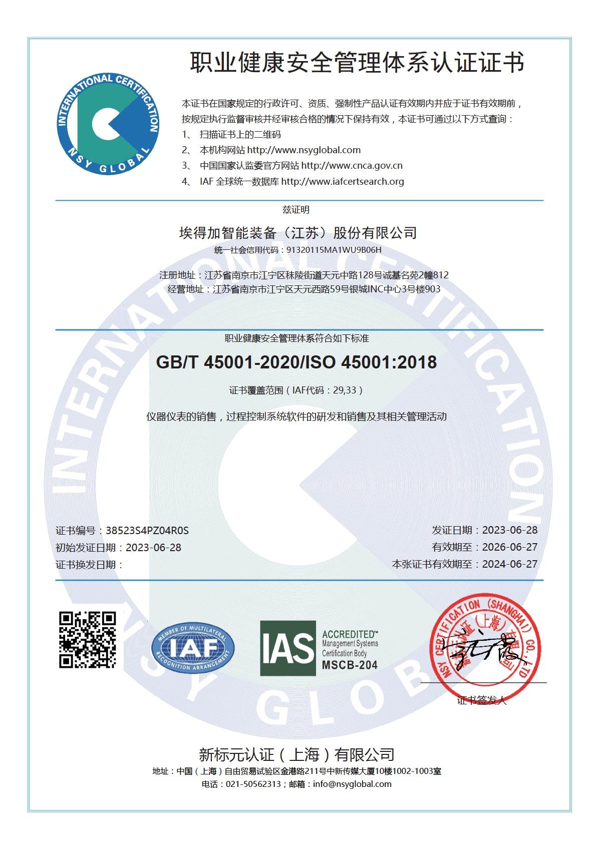 ISO45001職業健康體系認證證書